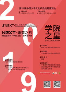 第14届中国 义乌 文化产品交易会暨 NEXT 未来之约 第四届保利 学院之星 当代艺术展在义乌隆重举行