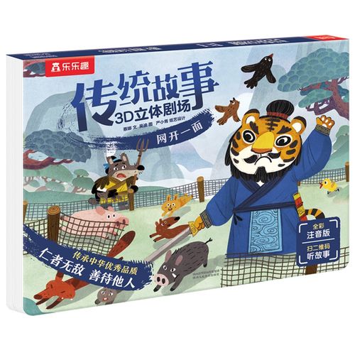 网开一面 绘本立体书 传统文化教育启蒙书[3-6岁](中国环境标志产品