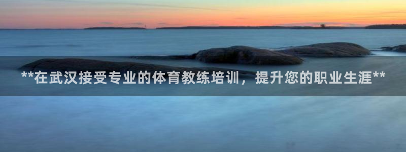 富联股份：**在武汉接受专业的体育教练培训，提升您的