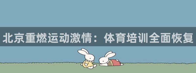 富联平台线路检测中心官网：北京重燃运动激情：体育培训