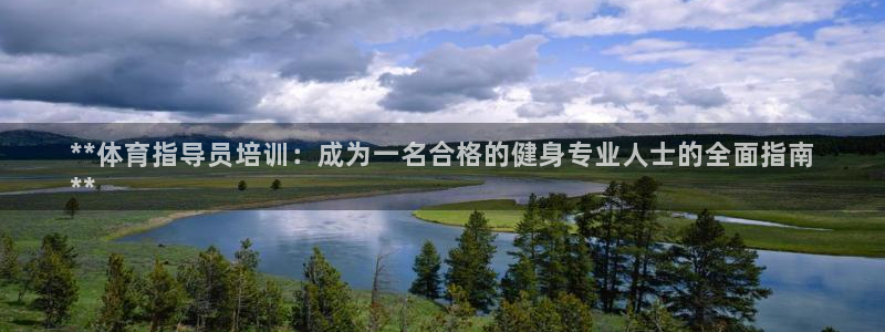 富联娱乐老板：**体育指导员培训：成为一名合格的健身