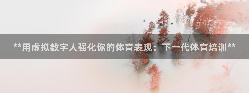 富联展示中心：**用虚拟数字人强化你的体育表现：下一