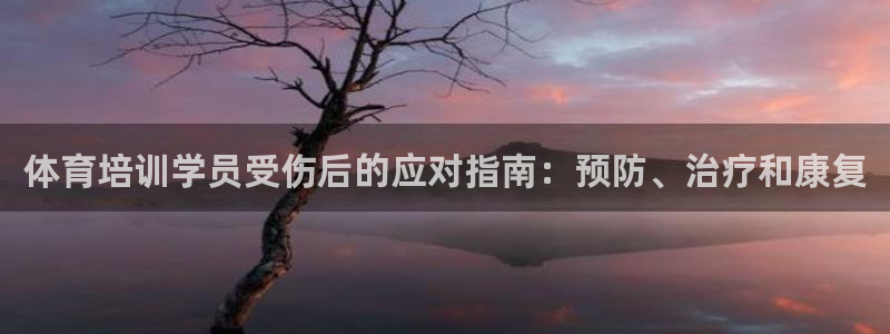 富联平台挂机赚钱：体育培训学员受伤后的应对指南：预防
