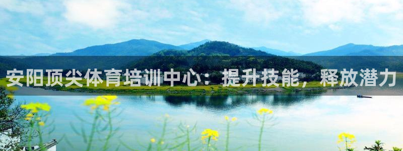 富联工坊：安阳顶尖体育培训中心：提升技能，释放潜力