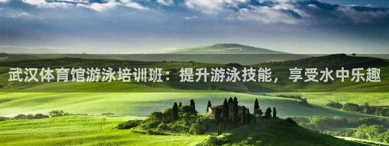 富联平台搜搜 5o69I7：武汉体育馆游泳培训班：提