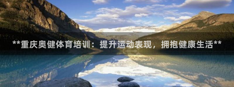 富联娱乐股东名单：**重庆奥健体育培训：提升运动表现