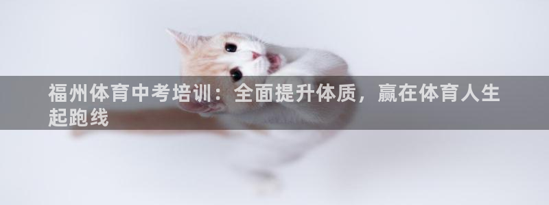 富联娱乐负责人：福州体育中考培训：全面提升体质，赢在
