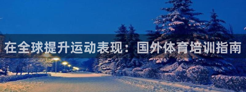 富联平台易 411o31 平台：在全球提升运动表现：