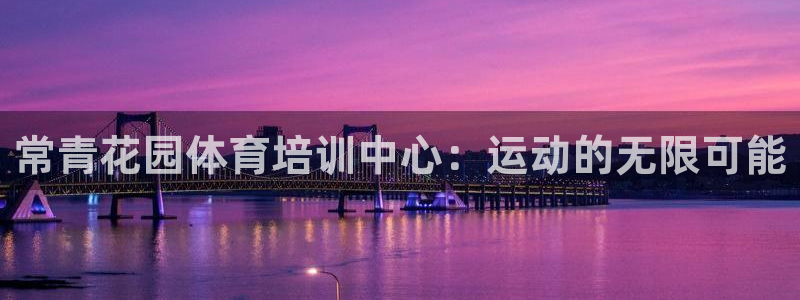 富联娱乐老板是哪里人：常青花园体育培训中心：运动的无