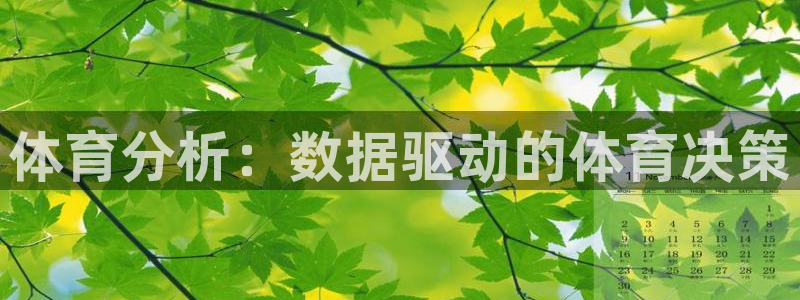 富联娱乐平台怎么样啊：体育分析：数据驱动的体育决策
