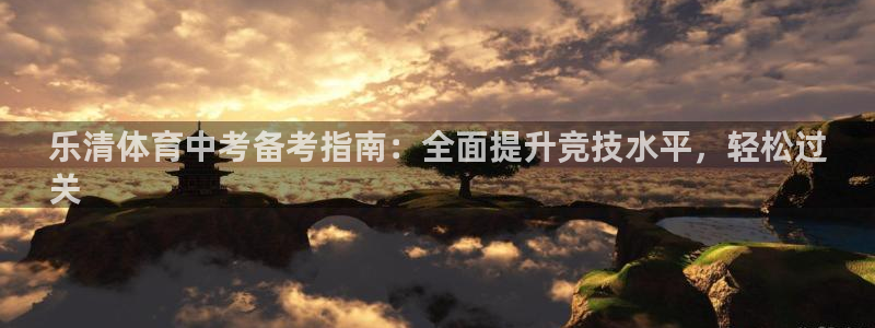 富联娱乐官方网站下载：乐清体育中考备考指南：全面提升