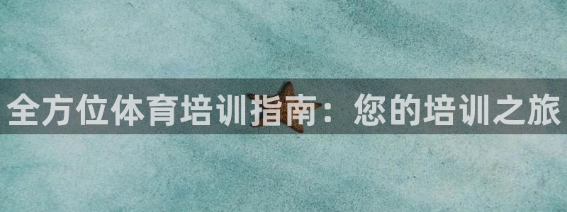 富联平台代理注册：全方位体育培训指南：您的培训之旅
