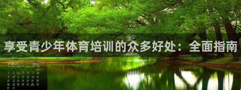 富联平台间7O777：享受青少年体育培训的众多好处：