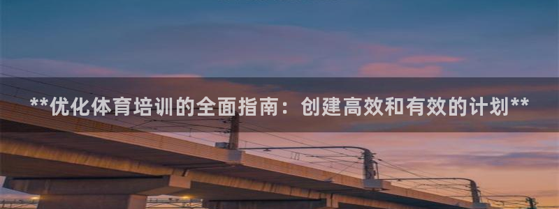 富联平台注册地址：**优化体育培训的全面指南：创建高