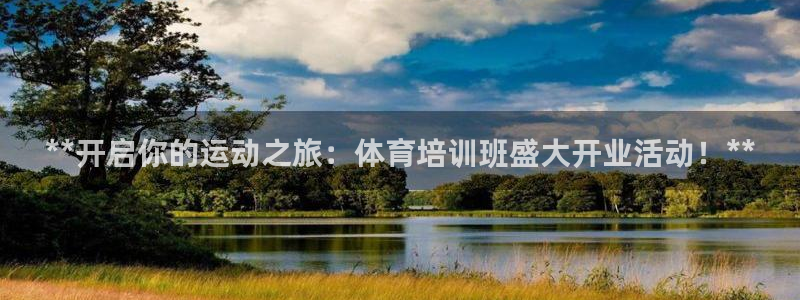 富联平台地址：**开启你的运动之旅：体育培训班盛大开