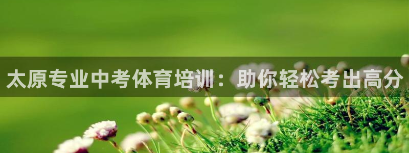 富联官方网站入口网址是多少：太原专业中考体育培训：助