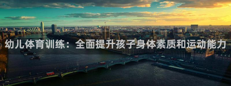 富联官网代理系列是正品吗：幼儿体育训练：全面提升孩子