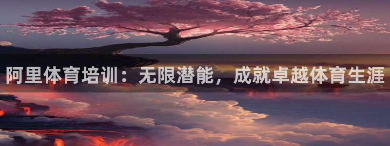 富联是什么股票板块：阿里体育培训：无限潜能，成就卓越