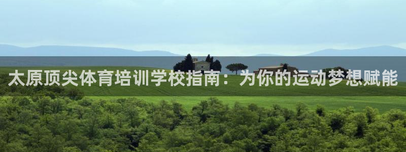 富联申购什么时候上市交易：太原顶尖体育培训学校指南：