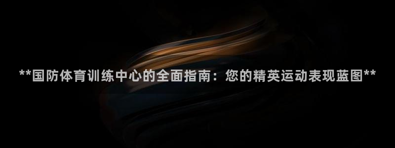 富联娱乐登录注册入口官网网址：**国防体育训练中心的