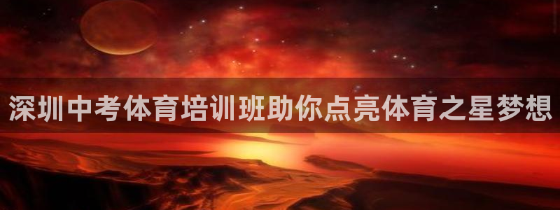 富联娱乐叩 411O31 富联：深圳中考体育培训班助