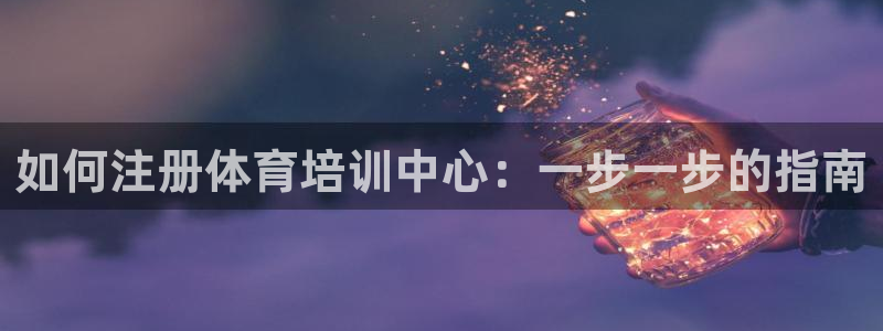富联平台上级下级是什么意思：如何注册体育培训中心：一