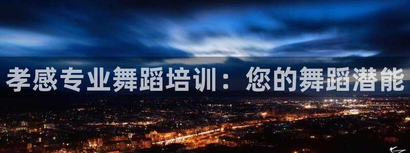 富联娱乐客户端app下载服务器异常怎么办：孝感专业舞