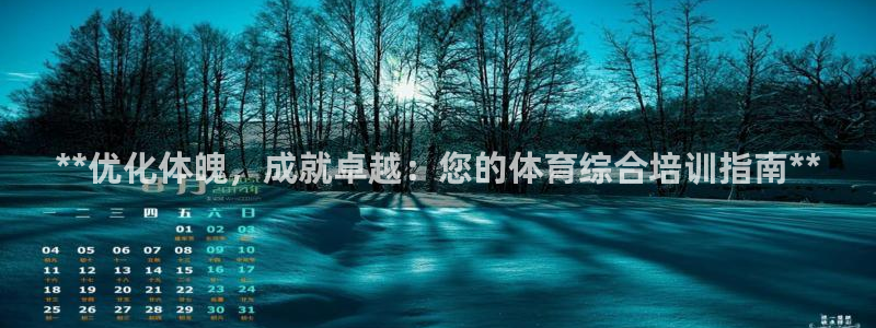 富联娱乐律7O777：**优化体魄，成就卓越：您的体