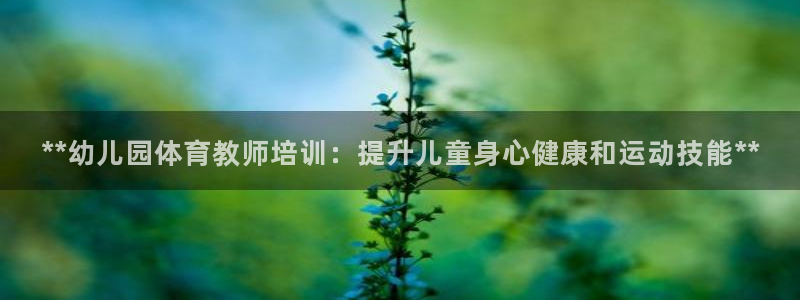 富联娱乐登录注册入口官网网址是多少：**幼儿园体育教