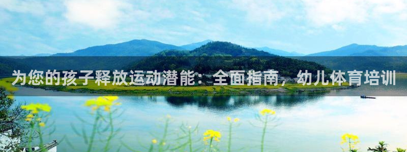 富联平台代理注册条件：为您的孩子释放运动潜能：全面指