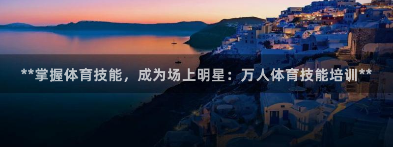 富联平台叩 411O31 富联：**掌握体育技能，成