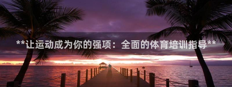 富联平台登录网址是多少：**让运动成为你的强项：全面