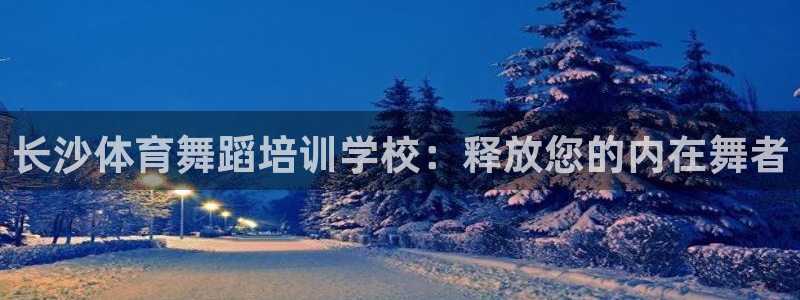 富联娱乐合作 58534I 娱乐：长沙体育舞蹈培训学