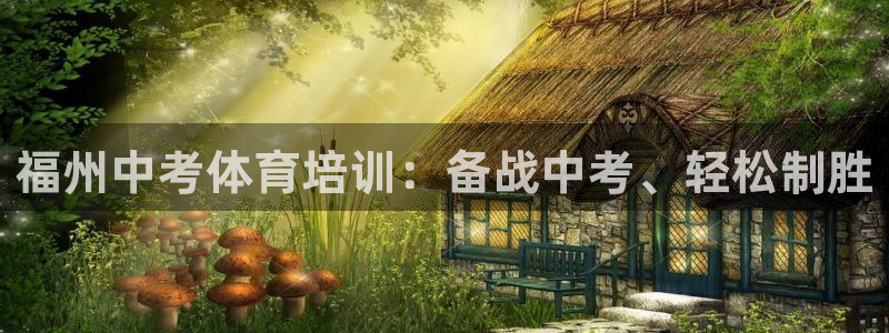 富联平台响7O777：福州中考体育培训：备战中考、轻