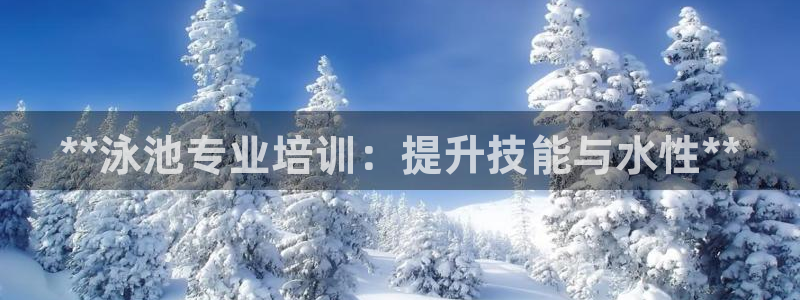 富联娱乐平台开户流程图：**泳池专业培训：提升技能与