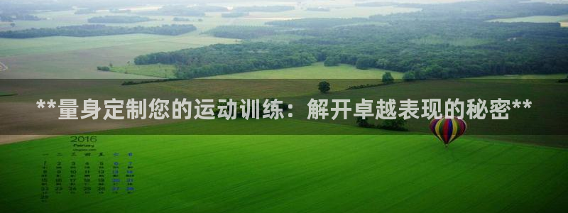 富联平台官网：**量身定制您的运动训练：解开卓越表现
