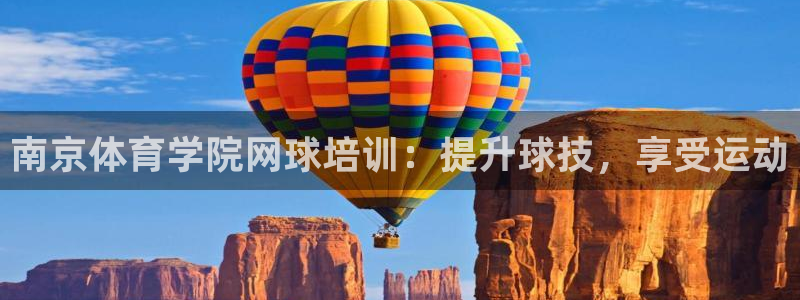 富联平台官网登录入口：南京体育学院网球培训：提升球技
