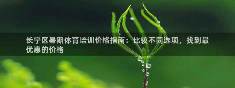 富联娱乐丁6.7.5.1.3.8：长宁区暑期体育培训