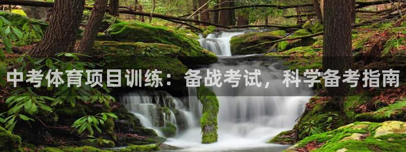 中国富联股票行情：中考体育项目训练：备战考试，科学备