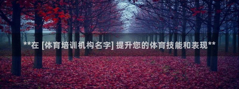 富联娱乐平台怎么样：**在 [体育培训机构名字] 提