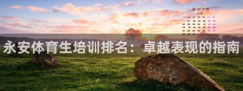 富联娱乐凡六七五一38：永安体育生培训排名：卓越表现