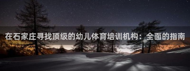 富联平台选 58534I 富联：在石家庄寻找顶级的幼
