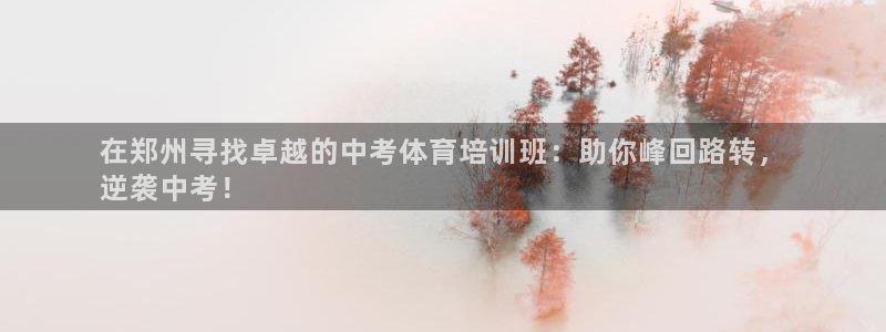 富联娱乐木 411O31 娱乐：在郑州寻找卓越的中考