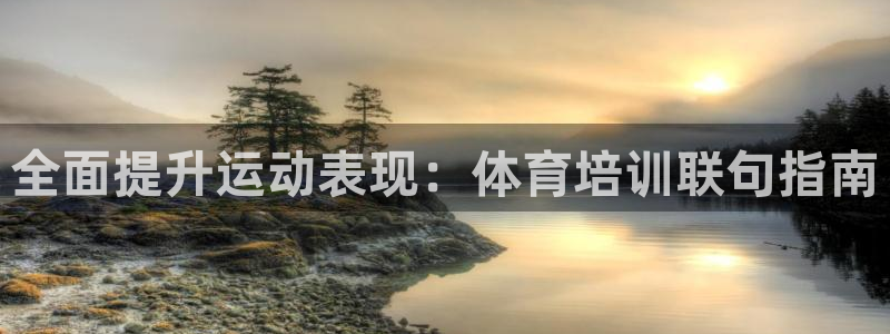 富联平台登录网址查询：全面提升运动表现：体育培训联句