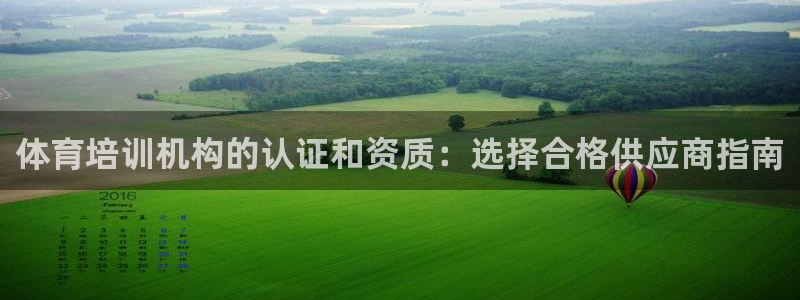 富联智能工坊：体育培训机构的认证和资质：选择合格供应