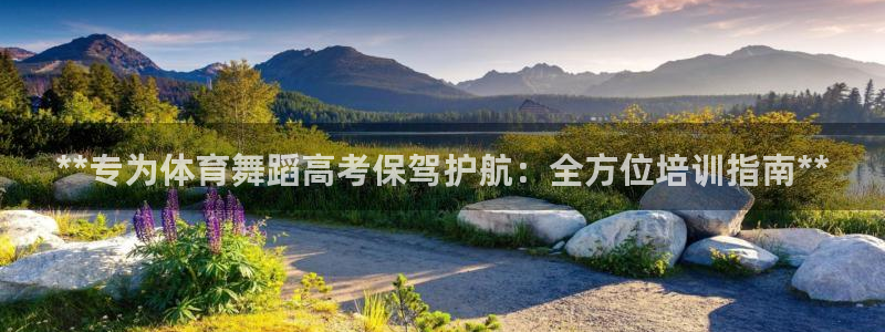 富联平台搜搜 5o69I7：**专为体育舞蹈高考保驾