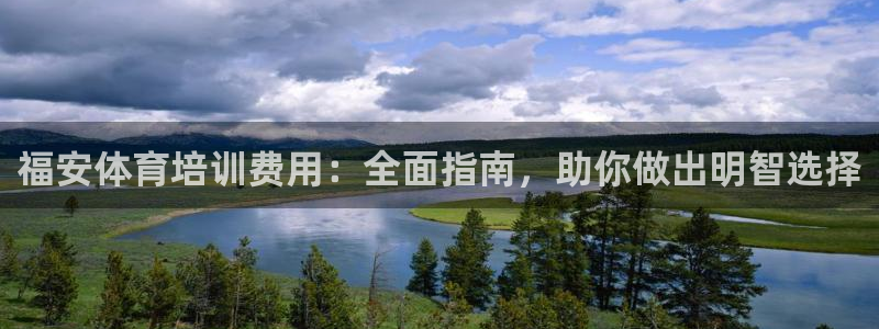 富联集团做什么的啊：福安体育培训费用：全面指南，助你