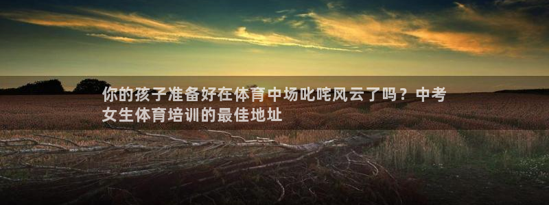 富联平台选 585341 平台：你的孩子准备好在体育