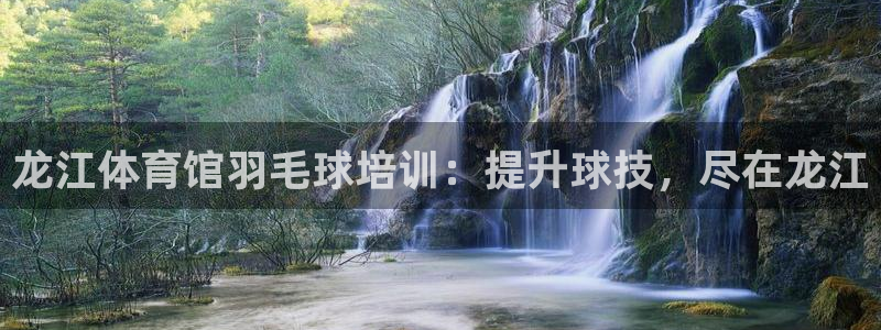 富联平台节7O777：龙江体育馆羽毛球培训：提升球技