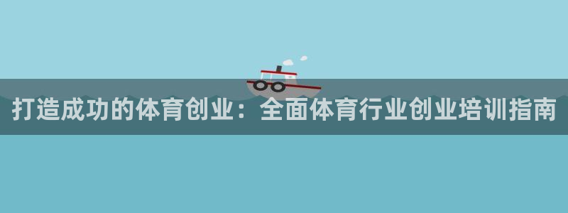 富联平台认 585341 富联：打造成功的体育创业：